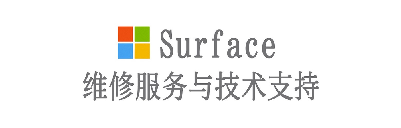 惠民surface产品维修服务中心