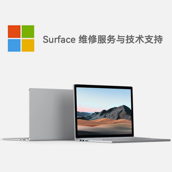 惠民surface产品维修服务电话